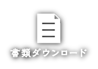 書類ダウンロード